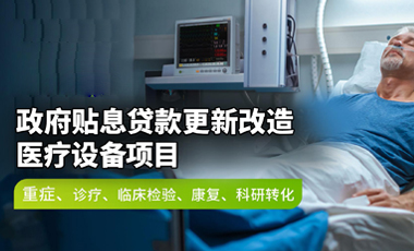 政府贴息贷款项目 | 香港六宝典最新版开奖 ICU监测方案推荐配置