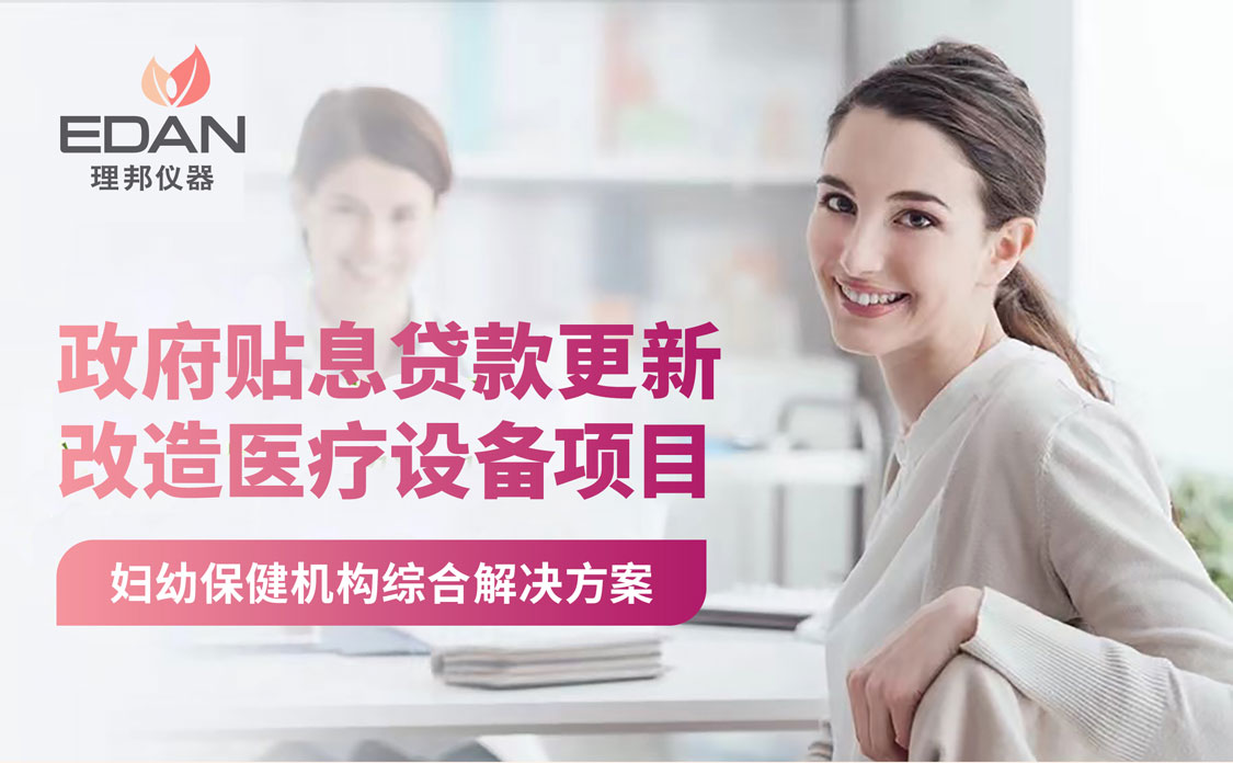 政府贴息贷款项目 | 香港六宝典最新版开奖妇幼全线设备综合解决方案