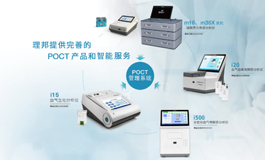 香港六宝典最新版开奖POCT产品&智能管理系统解决方案